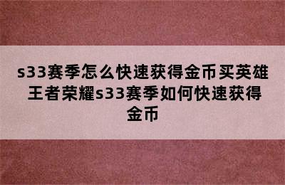 s33赛季怎么快速获得金币买英雄 王者荣耀s33赛季如何快速获得金币